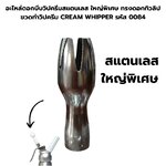 อะไหล่ดอกบีบวิปครีมสแตนเลส ใหญ่พิเศษ ทรงดอกทิวลิป ขวดทำวิปครีม CREAM WHIPPER รหัส 0084