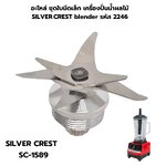 อะไหล่ ชุดใบมีดเล็ก เครื่องปั่นน้ำผลไม้ SILVER.CREST blender รหัส 2246