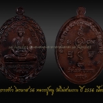 เหรียญรวงข้าว ไตรมาส 56 หลวงปู่หนู วัดไผ่สามเกาะ ปี 2556 เนื้อนวโลหะ