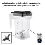 อะไหล่โถปั่นพร้อมชุดใบมีด 4 ใบมีด รวมฝาปิดและจุกปิด เครื่องปั่น ไอมิกซ์ I-mix รุ่น 1602-125 รหัส 1737