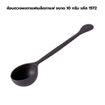 ช้อนตวงผงกาแฟเมล็ดกาแฟ ขนาด 10 กรัม รหัส 1572