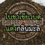 ใบชาเขียวบดสูตร 1 ขนาด 500 กรัม รหัส 0024
