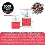 Sante Beauteye For Contact Lens น้ำตาเทียมผสมวิตามินสำหรับคอนแทคเลนส์ ขนาด12 ml ความเย็นระดับ0
