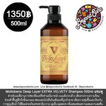 Moltobene Deep Layer EXTRA VELVETY (เอ็กซ์ตร้า เวลเว็ตตี้) Shampoo 500ml สูตรใหม่ แชมพู สำหรับผมแห้งเสีย จากการฟอกสีผม ผมเสียจากความร้อน สำเนา