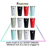 28OZ ใหญ่!! HYDRO FLASK รุ่น ALL AROUND TUMBLERS ไฮโดรฟลาสก์ ขนาด 28 oz 828 ml แก้วสูญญากาศ เก็บความร้อน-เย็น มีฝาปิด