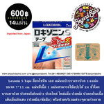 Loxonin S Tape ล็อกโซนิน เอส แผ่นแปะ บรรเทาปวด ปวดหลังส่วนล่าง เส้นเอ็นอักเสบ ปวดมือข้อมือ แผ่นสีเนื้อ ขนาด 7*11 cm 14แผ่น