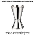 จิกเกอร์ กรวยตวงเหล้า สแตนเลส 15- 27 ซีซี รหัส 1475