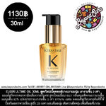 KERASTASE ELIXIR ULTIME OIL MINI BOTTLE 30ML อิลิกเซีย อัลทีม ออยล์สกัดจากดอกคามิลเลียออยล์บำรุงเส้นผมเคเรสตาส สำหรับผมทุกประเภท