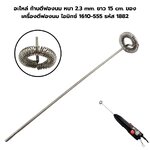อะไหล่ ก้านตีฟองนม หนา 2.3 mm. ยาว 15 cm. ของเครื่องตีฟองนม ไอมิกซ์ 1610-555 รหัส 1882