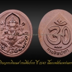 เหรียญพระพิฆเนศ กรมศิลปากร ปี 2547 เนื้อกะหลั่ยนาคพ่นทราย