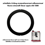 อะไหล่โอริง O-Ring ยางรองหัวชงกาแฟ เครื่องชงกาแฟ Nuova simonelli Oscar appia รหัส 1288