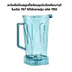 อะไหล่โถปั่นสมูทตี้พร้อมชุดใบมีดเทียบ/แท้ โมเดิล 767 ใช้ได้หลายรุ่น รหัส 1155