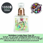 MoltoBene Loretta Base Care Oil 120ml โลเร็ทต้า เบส แคร์ ออยย์ แฮร์ทรีทเม้นท์