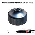 อะไหล่หัวล็อคก้านตีฟองนม 1610-555 รหัส 2962