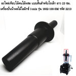 อะไหล่เทียบไม้คนไม้ผสม แบบสั้นสำหรับโถเล็ก ยาว 23 ซม. เครื่องปั่นน้ำผลไม้ไอมิกซ์ I-mix รุ่น 1602-100-SM รหัส 2213