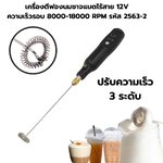 เครื่องตีฟองนมชาจแบตไร้สาย 12V ปรับความเร็ว 3 ระดับ ความเร็วรอบ 8000-18000 RPM รหัส 2563-2