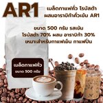 เมล็ดกาแฟคั่ว โรบัสต้าผสมอาราบิก้าคั่วเข้ม สูตร AR1 ขนาด 500 กรัม รสเข้ม รหัส 1373