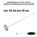 อะไหล่ก้านตีฟองนมหนา 1.6 มิล ยาว 15 ซม. หัวตีกว้าง 23 มิล เนื้อสแตนเลส เกรด 304 รหัส 2396