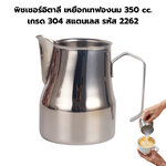 พิชเชอร์อิตาลี เหยือกเทฟองนม 350 cc. เกรด 304 สแตนเลส รหัส 2262