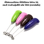 ที่ตีฟองนมไร้สาย ที่ตีไข่ไร้สาย ใส่ถ่าน 2A คละสี ทางร้านสุ่มสีให้ รหัส 1254 (ราคาต่อชิ้น)