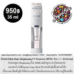 กันเเดด Elixir UV Protector SPF 50+ Brightening Day Care Revolution WT+ Makeup Base Morning Emulsion SPF50+ PA++++ 35ml