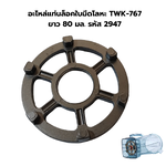 อะไหล่แท่นล็อคใบมีดโลหะ TWK-767 ยาว 80 มล. รหัส 2947