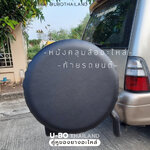 หนังคลุมล้ออะไหล่(ล้อติดท้ายรถ) U-BO