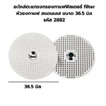 อะไหล่ตะแกรงกรองกาแฟฟิลเตอร์ filter หัวชงกาแฟ สแตนเลส ขนาด 36.5 มิล รหัส 2882