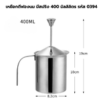 เหยือกตีฟองนม มีสปริง 400 มิลลิลิตร รหัส 0394
