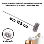 อะไหล่ก้านตีฟองนม หัวตีสองชั้น ไม่มีจุกเสียบ ก้านหนา 2 mm. เครื่องตีฟองนม รุ่น BOSS รุ่น ZB600S รหัส 2665