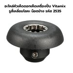อะไหล่หัวเห็ดดอกเห็ดเครืองปั่น Vitamix รูสี่เหลี่ยมโลหะ น็อตข้าง รหัส 2535