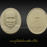 พระผงรูปไข่สมเด็จพระสังฆราช ปี52