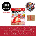 สูตร ร้อน Loxonin S Tape ล็อกโซนิน เอส แผ่นแปะ บรรเทาปวด ปวดหลังส่วนล่าง เส้นเอ็นอักเสบ ปวดมือข้อมือ แผ่นสีเนื้อ ขนาด 7*11 cm 14แผ่น