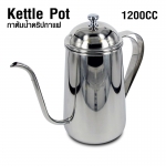 กาต้มน้ำดริปกาแฟ สแตนเลส 1200 ซีซี. 1610-312-C02