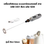 เครื่องตีฟองนม ระบบชาร์ตแบตเตอรี่ สาย USB 3.6V สีเทา รหัส 1234
