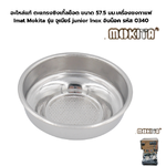 อะไหล่แท้ ตะแกรงซิงเกิ้ลช็อต ขนาด 57.5 มม.เครื่องชงกาแฟ Imat Mokita รุ่น จูเนียร์ junior lnox อินน็อค รหัส 0340