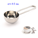 ช้อนตวงสเตนเลสสไตล์เรียบง่ายทันสมัย 9.5 ซม. 1610-1754