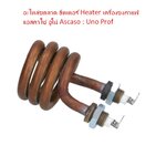 อะไหล่ขดลวด ฮีตเตอร์ Heater เครื่องชงกาแฟ แอสคาโซ่ อูโน่ Ascaso : Uno Prof
