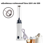 เครื่องตีฟองนม ชาจไฟแบตเตอรี่ ไร้สาย 220V รหัส 1255
