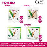 Hario V60 Coffee paper Filter ฮาริโอะ กระดาษกรอง สำหรับดริป ขนาด 02 (บรรจุ100 แผ่น) กระดาษสีไม้น้ำตาล และขาว บรรจุกล่องและ ถุงพลาสติก
