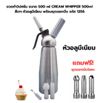 ขวดทำวิปครีม ขนาด 500 ml CREAM WHIPPER 500 ml สีเทา หัวอลูมีเนียม พร้อมชุดดอกบีบ รหัส 1256