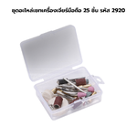 ชุดอะไหล่เซทเครื่องเจียร์มือถือ 25 ชิ้น รหัส 2920