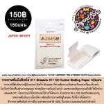 กระดาษซับมันซิเซโด้ 011 Shiseido 011 Oil Control Blotting Paper 150แผ่น จากประเทศญี่ปุ่น