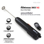 iMIX เครื่องตีฟองนมไร้สาย รุ่น V2 แบตเตอรี่ 2000mAh ก้านสแตนเลส 304 รหัส 1610-859 (รับประกัน 7 วัน)