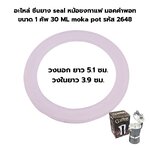 อะไหล่ ซีนยาง seal หม้อชงกาแฟ มอคค่าพอทขนาด 1 คัพ 30 ML moka pot รหัส 2648
