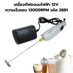 เครื่องตีฟองนมไฟฟ้า 12V. ความเร็วรอบ 12000RPM รหัส 2881