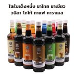 ไซรับเต็งหนึ่ง ชาไทย ชาเขียว วนิลา โกโก้ กาแฟ คาราเมล 780 ml รหัส 2771