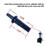 อะไหล่ ไม้คน แท่งคนกวนปั่น ยาว 24 ซม. เครื่องปั่น I-MIX รุ่น 1602-100 SM ขนาดโถ 1 ลิตร รหัส 1725