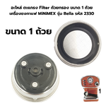อะไหล่ ตะแกรง Filter ถ้วยกรอง ขนาด 1 ถ้วย เครื่องชงกาแฟ MiNiMEX รุ่น Bella รหัส 2330