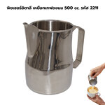 พิชเชอร์อิตาลี เหยือกเทฟองนม 500 cc. รหัส 2211